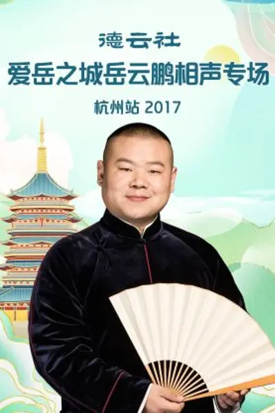 德云社爱岳之城岳云鹏相声专场杭州站2017