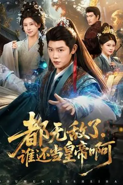 都无敌了，谁还当皇帝啊