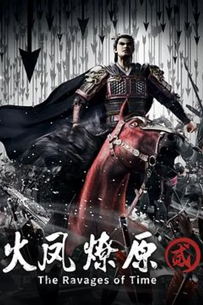 火凤燎原第二季