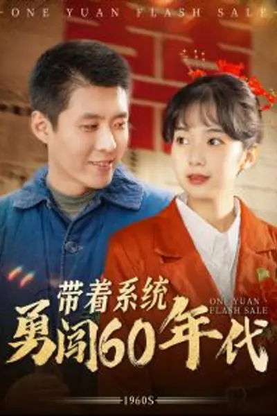 带着系统勇闯60年代