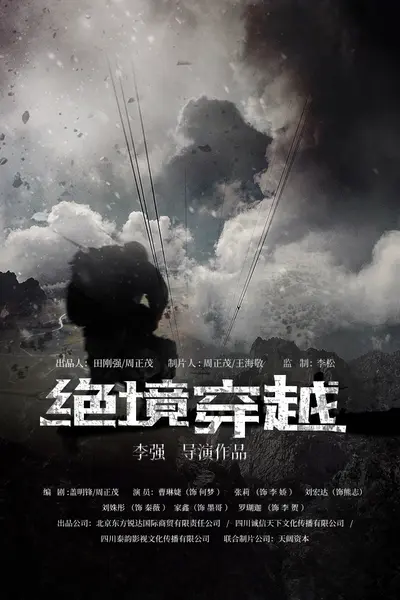绝境穿越