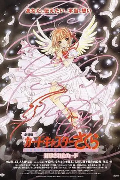 魔卡少女樱剧场版:被封印的卡片