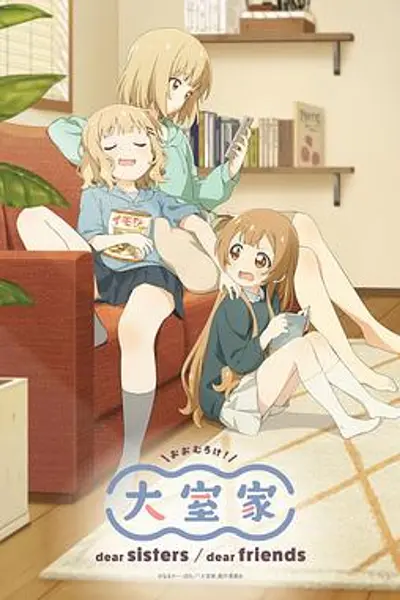 大室家亲爱的姐妹们