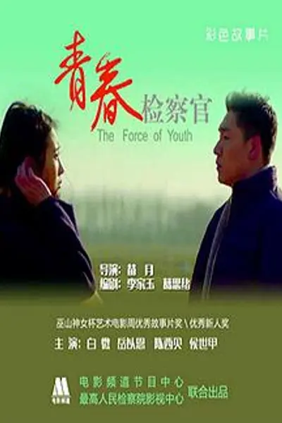 青春检察官