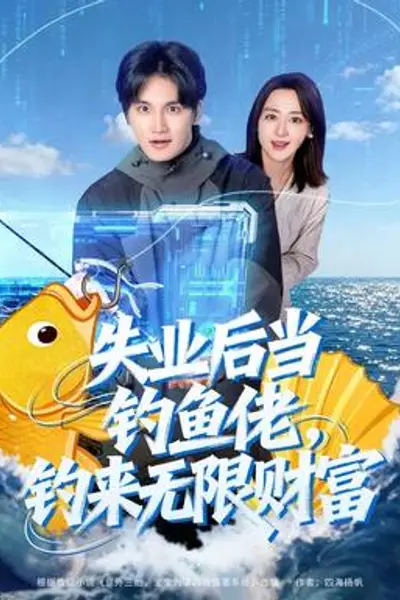 失业后当钓鱼佬，钓来无限财富