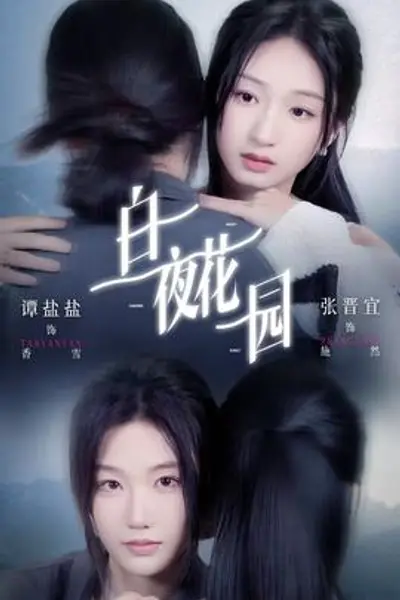 白夜花园