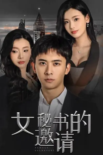 女秘书的邀请