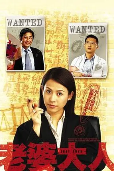 老婆大人国语
