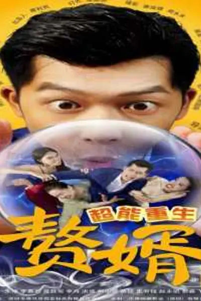超能重生赘婿