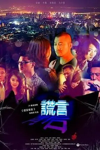谎言背后