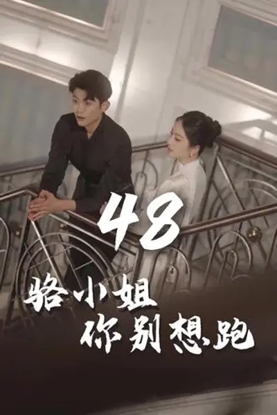骆小姐你别想跑