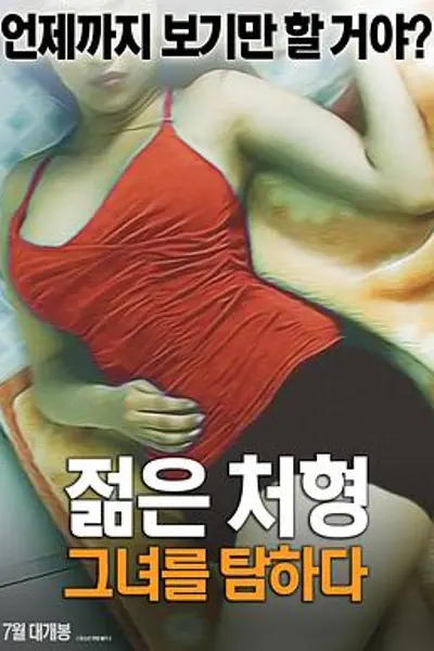 年轻的小姨子：贪恋