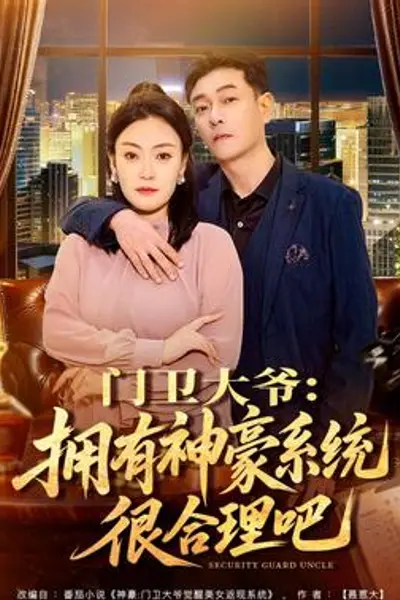 门卫大爷:拥有神豪系统很合理吧