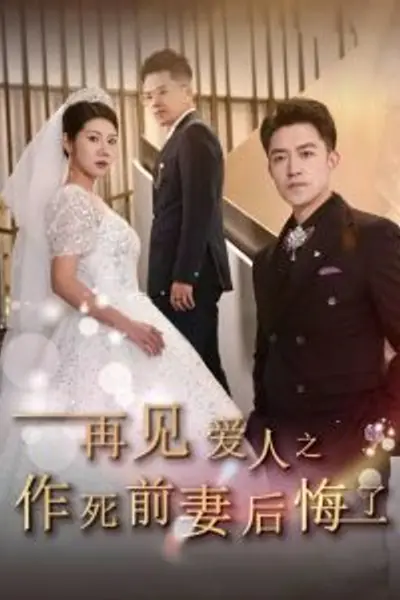 再见爱人之作死前妻后悔了