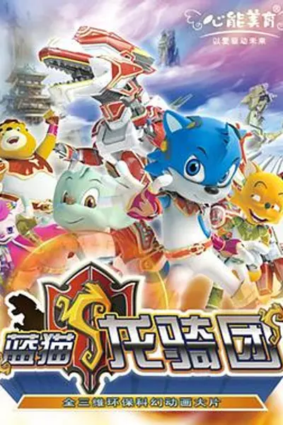 蓝猫龙骑团