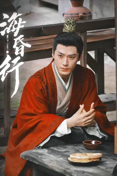 海昏行第二季
