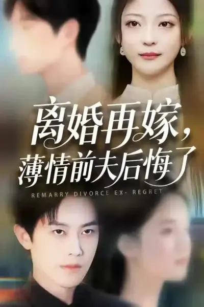 离婚再嫁薄情前夫后悔了