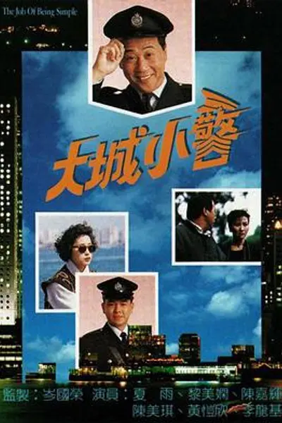 大城小警粤语
