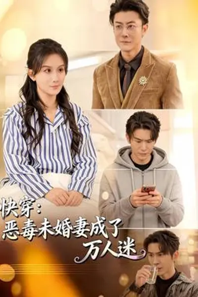 快穿:恶毒未婚妻成了万人迷