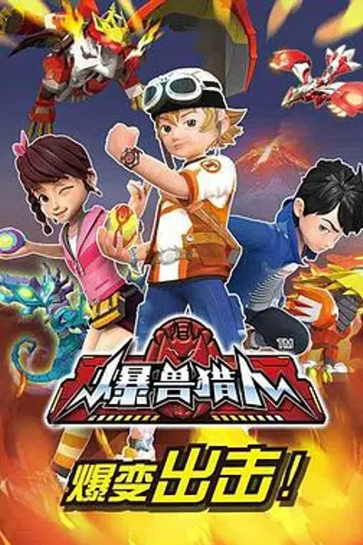 爆兽猎人