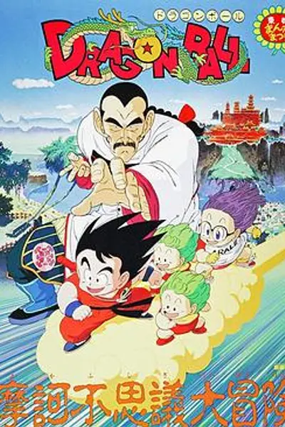 龙珠剧场版：摩诃不可思议大冒险