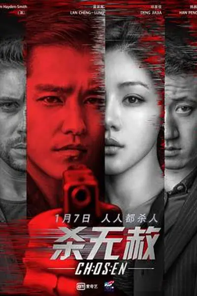 杀无赦I入局
