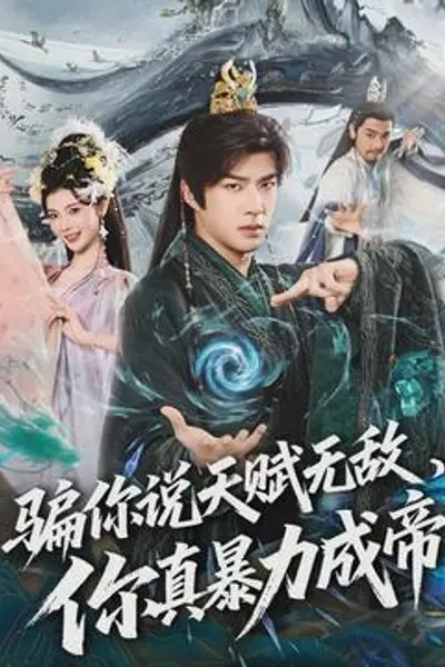 骗你说天赋无敌,你真暴力成帝