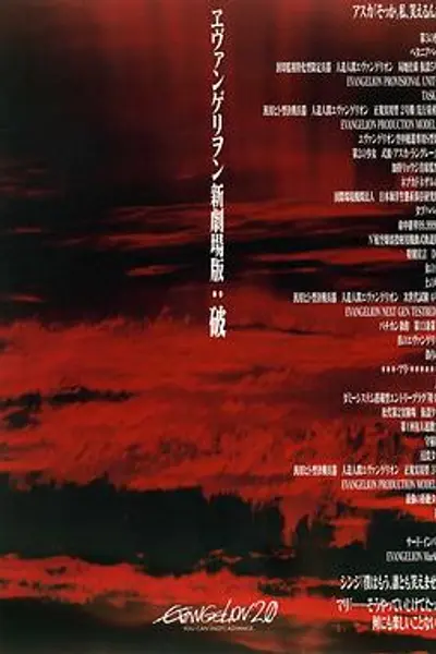 福音战士新剧场版：破