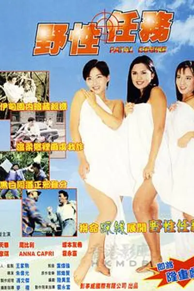 野性任务1998