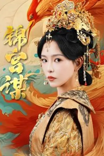 锦宫谋