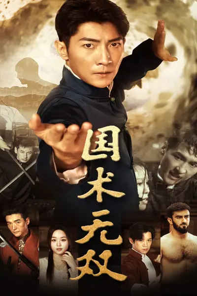 国术无双