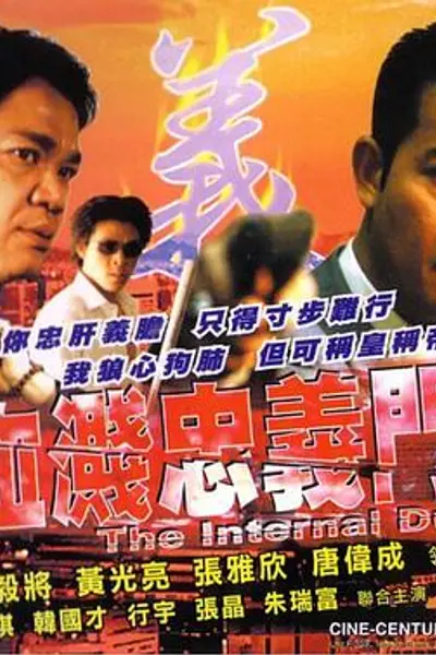 血溅忠义门