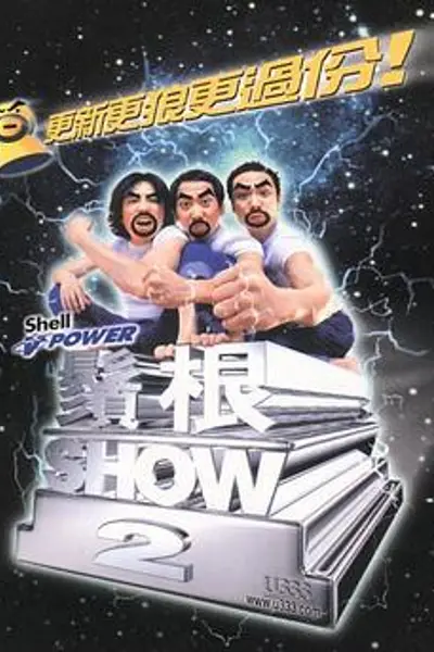 须根ShowⅡ