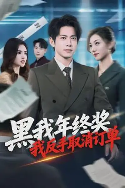 黑我年终奖,我反手取消订单