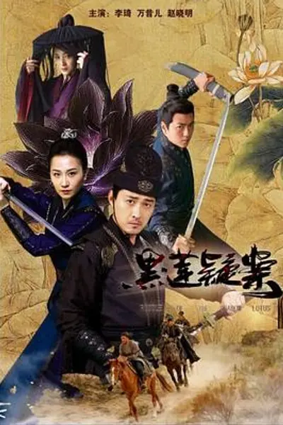 黑莲疑案