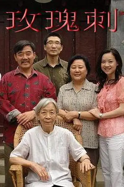 玫瑰刺