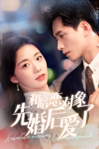 和暗恋对象先婚后爱了