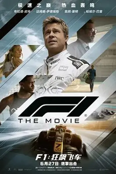 F1:狂飙飞车