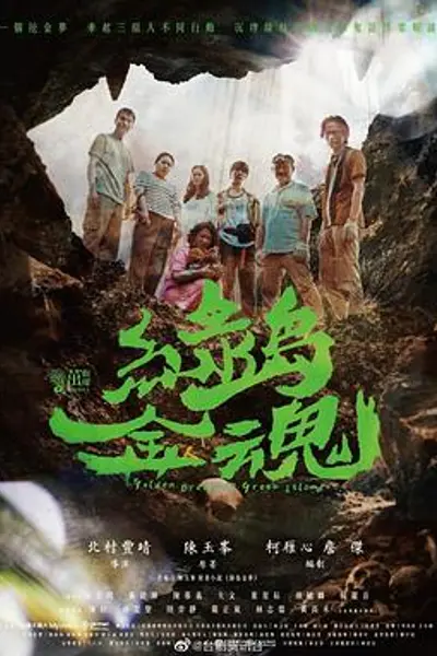 绿岛金魂