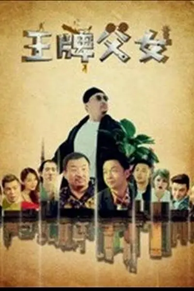 王牌父女