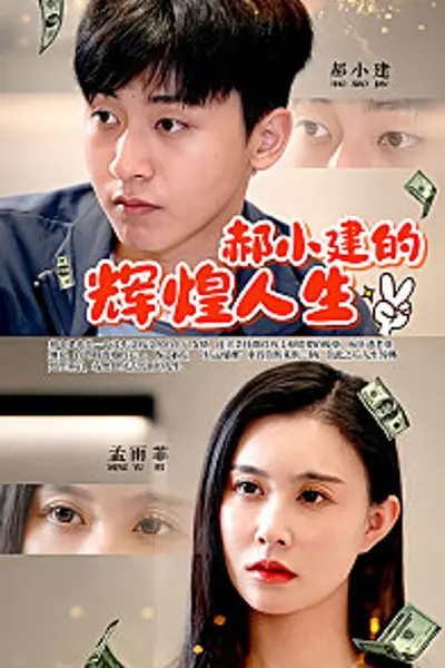 郝小建的辉煌人生