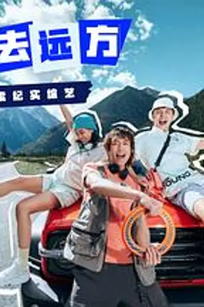 恰好去远方