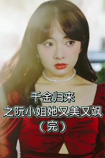 千金归来之阮小姐又美又飒