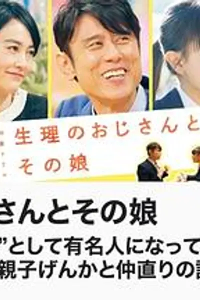 生理大叔和他的女儿