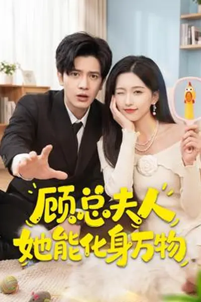 顾总夫人她能化身万物