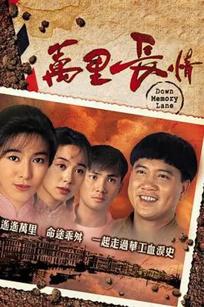 万里长情粤语