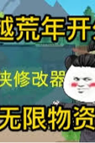 我在荒年开外挂
