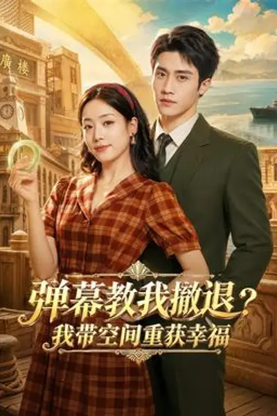 弹幕教我撤退？我带空间重获幸福