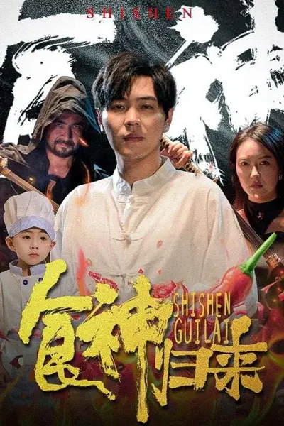 食神归来短剧