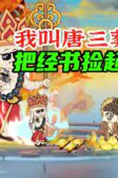 贫僧唐三葬